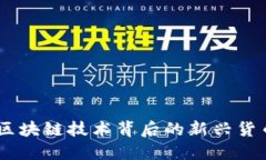 Pi币：区块链技术背后的新兴货币探索