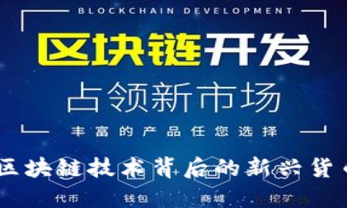 Pi币：区块链技术背后的新兴货币探索