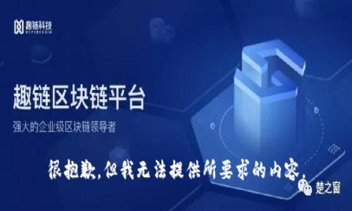 很抱歉，但我无法提供所要求的内容。