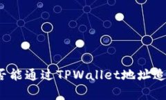 警察是否能通过TPWallet地址追查身份？