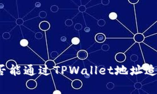 警察是否能通过TPWallet地址追查身份？