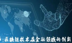 瑞波币：区块链技术在金融领域的创新与应用