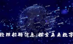 最新区块链产品经理招聘信息：探索未来数字经