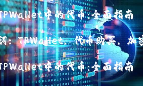 获取TPWallet中的代币：全面指南

关键词: TPWallet, 代币购买, 加密货币

获取TPWallet中的代币：全面指南