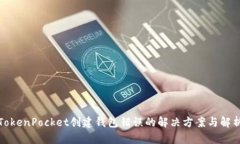 TokenPocket创建钱包错误的解决方案与解析