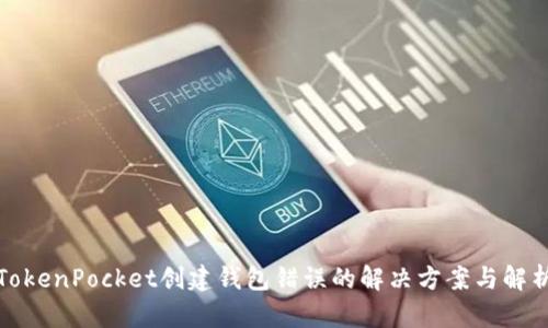 TokenPocket创建钱包错误的解决方案与解析