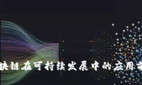 能源区块链在可持续发展中的应用前景分析