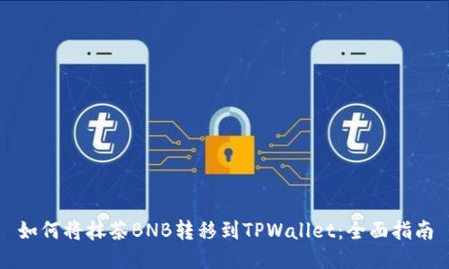如何将抹茶BNB转移到TPWallet：全面指南