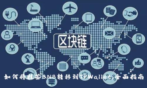 如何将抹茶BNB转移到TPWallet：全面指南