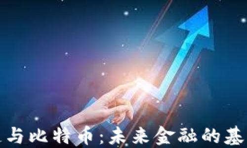 
区块链与比特币：未来金融的基础设施