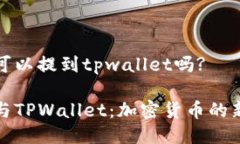 狗币可以提到tpwallet吗?狗币与TPWallet：加密货币的