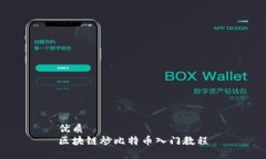 优质区块链炒比特币入门教程