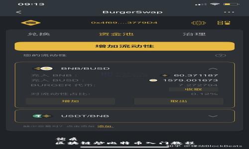 优质
区块链炒比特币入门教程