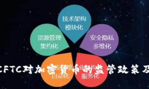 : 了解CFTC对加密货币的监管政策及其影响