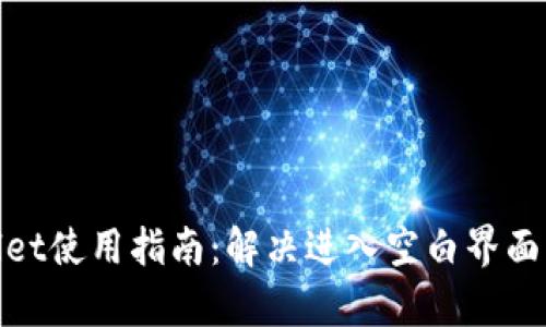 tpwallet使用指南：解决进入空白界面的问题