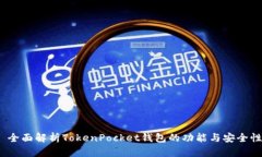  全面解析TokenPocket钱包的功能与安全性