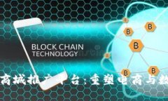 最新区块链加商城推广平台：重塑电商与数字货