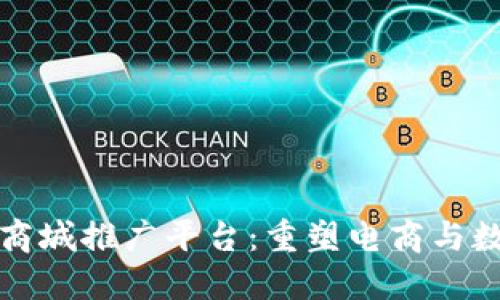 最新区块链加商城推广平台：重塑电商与数字货币的未来