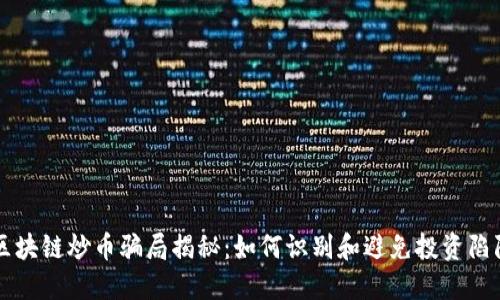 区块链炒币骗局揭秘：如何识别和避免投资陷阱