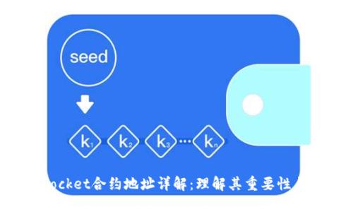 TokenPocket合约地址详解：理解其重要性与安全性
