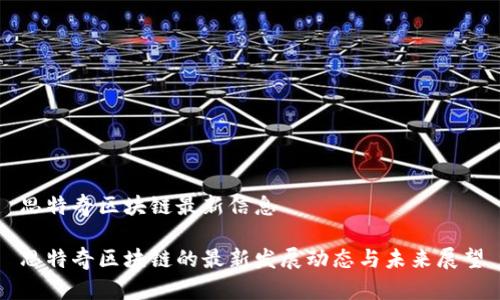 思特奇区块链最新信息

思特奇区块链的最新发展动态与未来展望