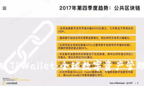 解析国外版TPWallet：全球数字资产管理的新趋势