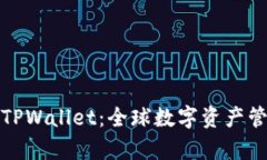 解析国外版TPWallet：全球数字资产管理的新趋势