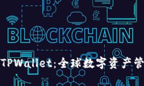 解析国外版TPWallet：全球数字资产管理的新趋势