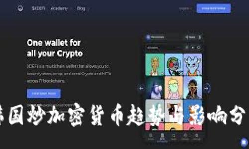 :
韩国炒加密货币趋势与影响分析