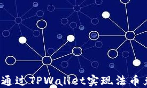 
如何通过TPWallet实现法币兑换？