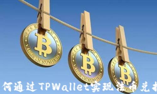 
如何通过TPWallet实现法币兑换？