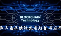 最新长三角区块链发展趋势与应用前景