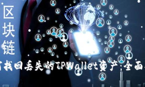 如何找回丢失的TPWallet资产：全面指南
