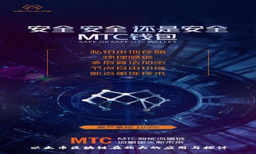 以太币区块链在北大的应用与探讨