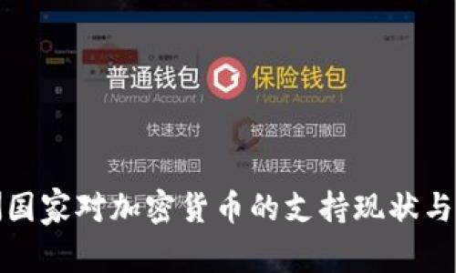欧洲国家对加密货币的支持现状与前景