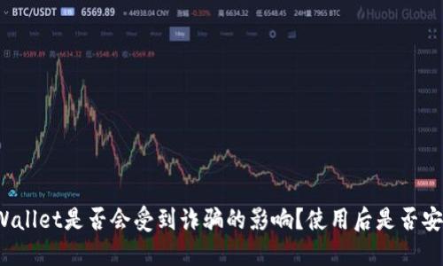 TPWallet是否会受到诈骗的影响？使用后是否安全？