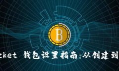 TokenPocket 钱包设置指南：从创建到安全管理