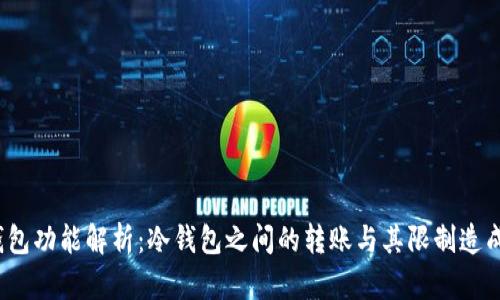  TP冷钱包功能解析：冷钱包之间的转账与其限制造成的影响