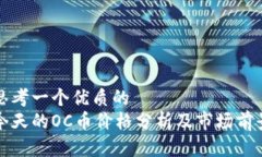 思考一个优质的  今天的OC币价格分析及市场前景