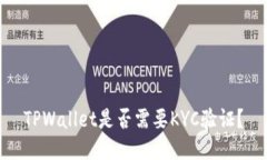 TPWallet是否需要KYC验证？