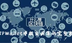 在TPWallet中提交头像的完整指南