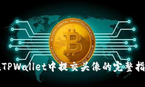 在TPWallet中提交头像的完整指南