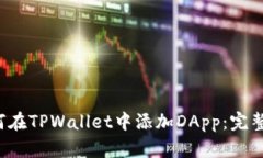  如何在TPWallet中添加DApp：完整指南