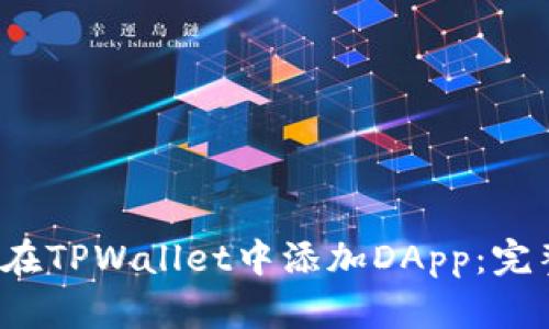  如何在TPWallet中添加DApp：完整指南