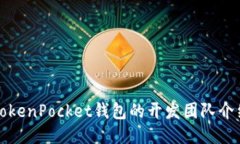 TokenPocket钱包的开发团队介绍