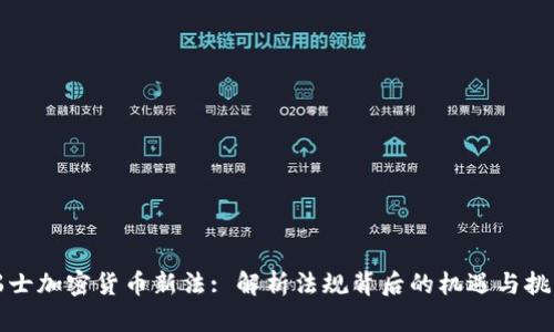 瑞士加密货币新法: 解析法规背后的机遇与挑战