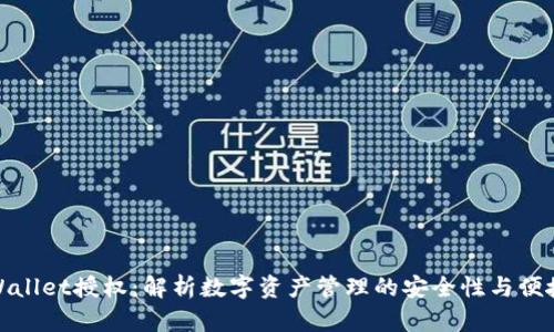 TPWallet授权：解析数字资产管理的安全性与便捷性