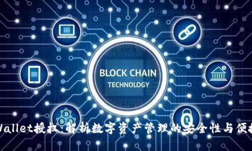 TPWallet授权：解析数字资产管理的安全性与便捷性