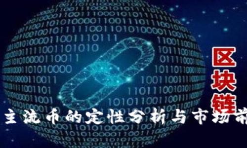 区块链主流币的定性分析与市场前景展望