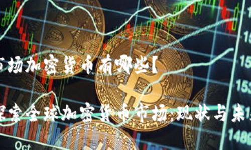 市场加密货币有哪些？

探索全球加密货币市场：现状与未来